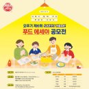 오뚜기 제6회 SWEET HOME 푸드 에세이(09.11 마감) 이미지