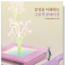 그림책 감정 회복하기 이미지