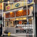 부산대 디저트 크레페 맛집 버터레코드 솔직후기 l 포장 쿠폰 내돈내산 커스텀크레페