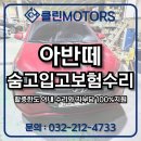 인천보링종합모터스 | 인천판금도색 교환 없이 복원 아반떼 측후면 사고 보험수리 작업 후기