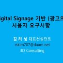 디지털 사이니지(Digital Signage) 기반 광고의 사용자 요구사항 _ 김려성(소프트꼬레아 저자) 이미지