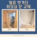 동남빌라 | 용인 필름 벗겨진 화장실 문 교체