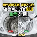 동탄2 이지더원 경로당 | 동탄역이지더원 세탁기 청소 | LG 통돌이 완전분해로 검은 찌꺼기·쉰내 완벽 해결한 후기