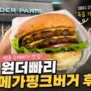 원더빠리