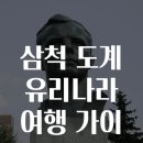 삼척 도계 유리나라 여행 가이드
