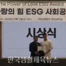 제1회 사랑의힘 ESG 사회공헌대상 시상식 성공적으로 마쳤어요 이미지