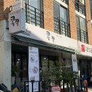 틈새라면강남대점 | [강남대 맛집 / 콩쭈 강남대점] 용인 강남대 가성비...런치세트에 치즈볶음밥 솔직 후기 (용인페이 가능)