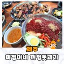제주 한림맛집 미정이네 꺼멍돗괴기 현지인맛집 추천