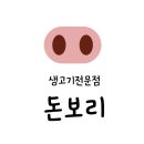 씨유 사천동금점 | 삼천포맛집 삼천포 생고기 전문점 <돈보리>