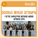15차 경기GPS - 경기도 보육교직원 권리보호 실태와 정책방안 모색 후기