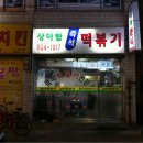 상아탑분식