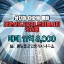 일등공인중개사사무소 | ▶트리풀일등공인중개사사무소◀ 상대동 아파트 매매 도안신도시9BL트리풀시티 11억 8,000