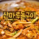 산마루돌구이 | 신사역밥집 산마루돌구이 싱싱한 산낙지볶음 솔직후기 ♪♬