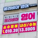 올리비아영어교습소 - 성북구 동소문로 248 | 올리비아영어교습소