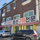 갯배가을동화생선구이 | 속초 숯불 생선구이 [갯배가을동화생선구이] 솔직 후기, 주차비 실화??