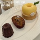 카페세라 - 부평구 부일로113번길 35-1 | 안산 고잔동 디저트 카페 세라제과 까눌레 고구마맛탕휘낭시에 레몬타르트 후기