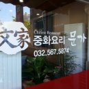 문가중화요리