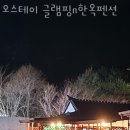 국도20호선 | 글램핑 추천 오스테이 글램핑n한옥펜션 가격 예약 찐 후기 리뷰