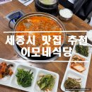 이모네국밥 - 양산시 수서로 299 | 세종시 맛집) 세종시 한식 추천 금남면 동태찌개 소머리국밥 후기 "이모네식당"