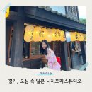 천보산로 | 경기 동두천 니지모리스튜디오 맛집 먹거리 귀칼 굿즈 에로스가든 찐 후기