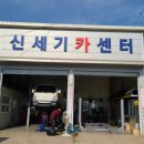 신세기카센타