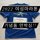 2022 여성마라톤 with 랜선스포츠 기념품 언박싱!