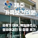 인구보건복지협회 제주지회가족보건의원 이미지