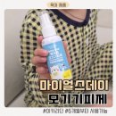 5살, 13개월 두 아이 육아 필수템! 안전한 이카리딘 모기기피제 '마이얼스데이'