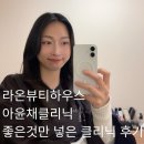 라온하우스 | 송파미용실｜좋은성분만 넣고 채운 아윤채클리닉&amp;라온뷰티하우스