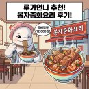 봉자짬뽕 | 창원 짜장면 맛집 봉자중화요리 후기ㅣ등뼈짬뽕 가격 정보