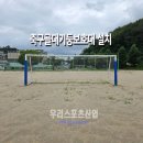 신산초등학교 | [우리스포츠산업]파주신산초등학교_축구골대기둥보호대 WR3161-3 설치