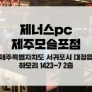 제너스PC 제주모슬포점 이미지