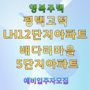 LH배다리마을5단지 이미지