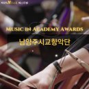 <Music in Academy Awards> | [제5회 N티스트 페스티벌] 남양주시교향악단의 Music in Academy Awards