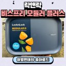 락앤락 비스프리 모듈러 플러스 사용 후기 | 내돈내산