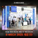 [E-MECO 2025 개요] 계측기기 산업을 이끄는 선도 기업을 만나보세요!🧐