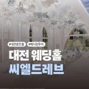 HOTEL DE CIEL(드 씨엘) | [대전] 씨엘드레브 웨딩홀 2027 상반기 계약완료 솔직후기 및 견적