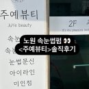 예뷰티 | 노원 속눈썹펌 주예뷰티 솔직후기