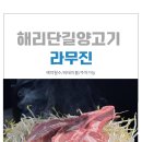 라무진 - 영등포구 경인로 857-1 | [해운대라무진] 해리단길 양고기 맛집 추천 라무진 방문 후기