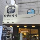 다함닭갈비노원역 이미지