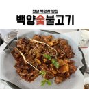 백양숯불고기 이미지