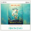 랜선으로 만나는 클래식 콘서트 | 썸머 무비 콘서트 부산 후기 김수 리베란테 진원 출연 부산콘서트홀 H구역 시야
