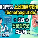 소네일 | 한미약품 소네페글루타이드(Sonefpeglutide) 뜻과 단장증후군 치료제