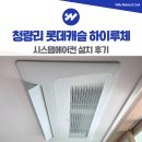 청량리 롯데캐슬 하이루체 시스템에어컨 설치 후기