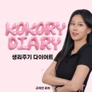다이어트119GYM | 외대 헬스장 짐구공 생리주기 다이어트 리얼 후기 : 고지연 트레이너