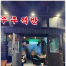 주주식당