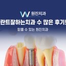 원진치과의원 | 강남임플란트잘하는치과 수 많은 후기보고 선택