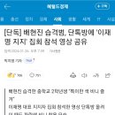 [단독] 배현진 습격범, 단톡방에 &#39;이재명 지지&#39; 집회 참석 영상 공유 이미지