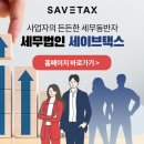 세이브세무컨설팅