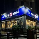 연탄생갈비위례점 이미지
